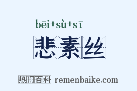 悲素丝是什么意思的图片